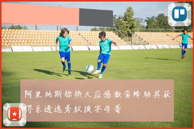 阿里纳斯称热火应感激黄蜂助其获得乐透选秀权换字母哥