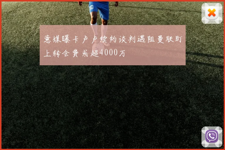 意媒曝卡卢卢续约谈判遇阻曼联盯上转会费或超4000万