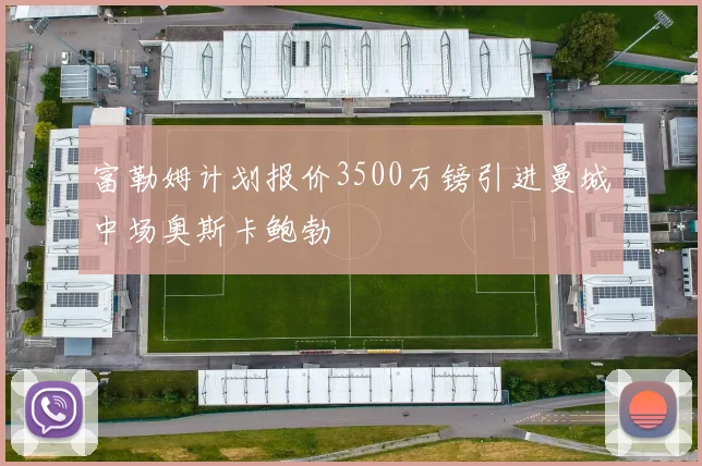 富勒姆计划报价3500万镑引进曼城中场奥斯卡鲍勃