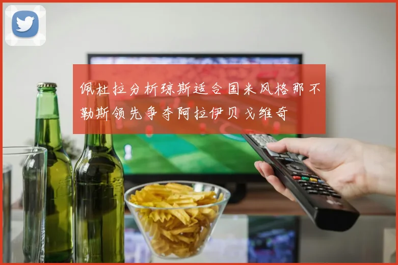佩杜拉分析琼斯适合国米风格那不勒斯领先争夺阿拉伊贝戈维奇