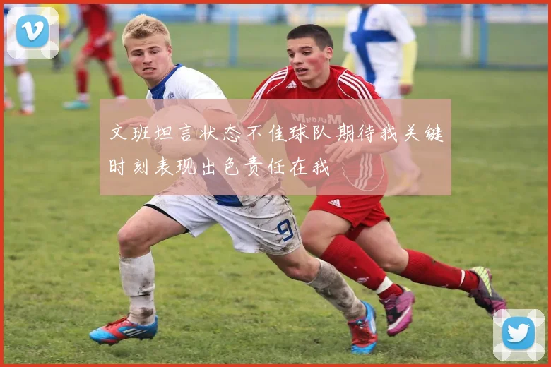 文班坦言状态不佳球队期待我关键时刻表现出色责任在我
