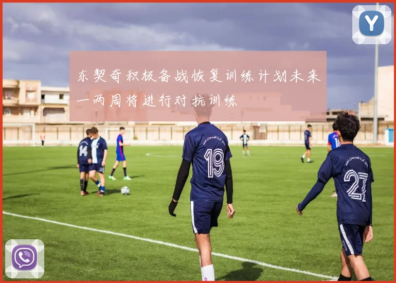 东契奇积极备战恢复训练计划未来一两周将进行对抗训练