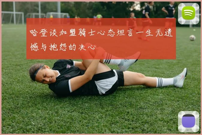 哈登谈加盟骑士心态坦言一生无遗憾与抱怨的决心